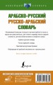 Арабско-русский русско-арабский словарь