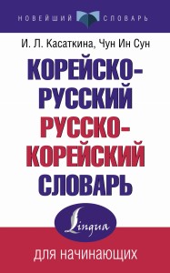 Корейско-русский русско-корейский словарь