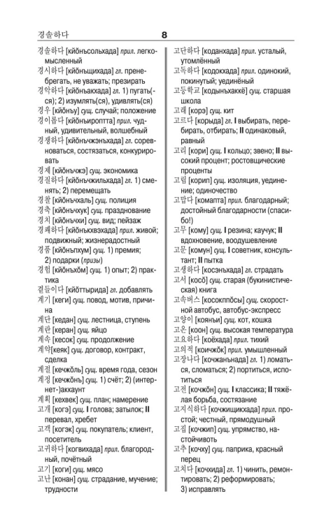 Корейско-русский русско-корейский словарь