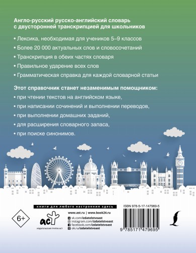 Англо-русский русско-английский словарь с двусторонней транскрипцией для школьников