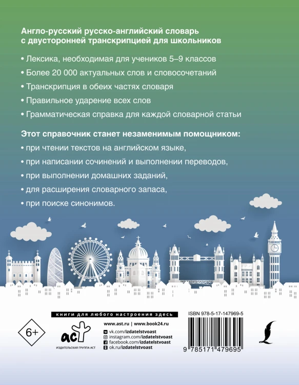 Англо-русский русско-английский словарь с двусторонней транскрипцией для школьников