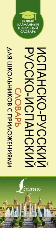 Испанско-русский русско-испанский словарь для школьников с приложениями