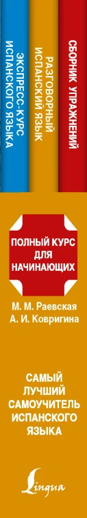 Самый лучший самоучитель испанского языка