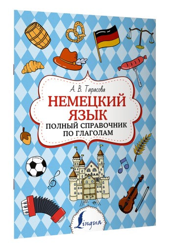 Немецкий язык. Полный справочник по глаголам