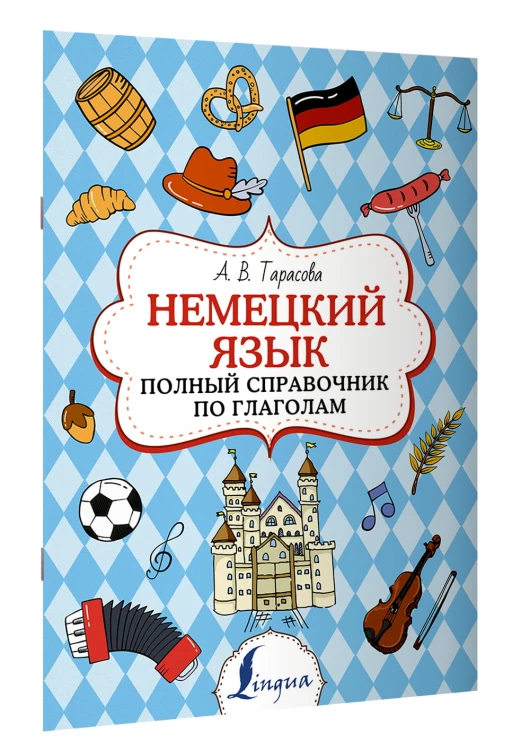 Немецкий язык. Полный справочник по глаголам