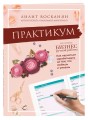 Практикум по книге "Бизнес ручной работы"