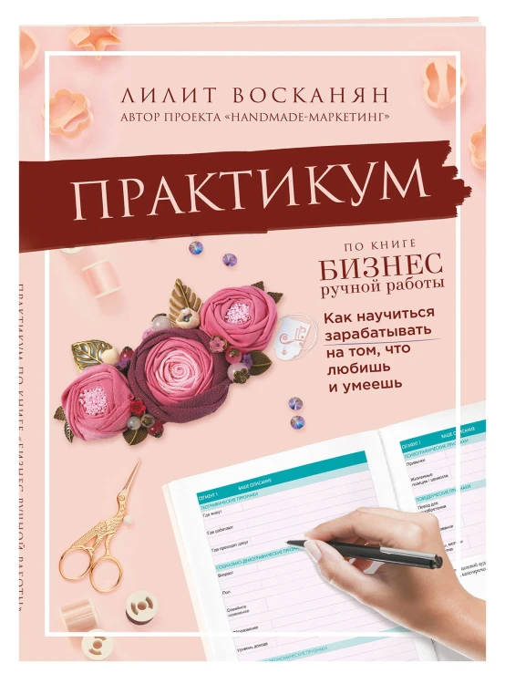 Практикум по книге "Бизнес ручной работы"