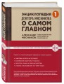 Энциклопедия доктора Мясникова о самом главном. Т. 1
