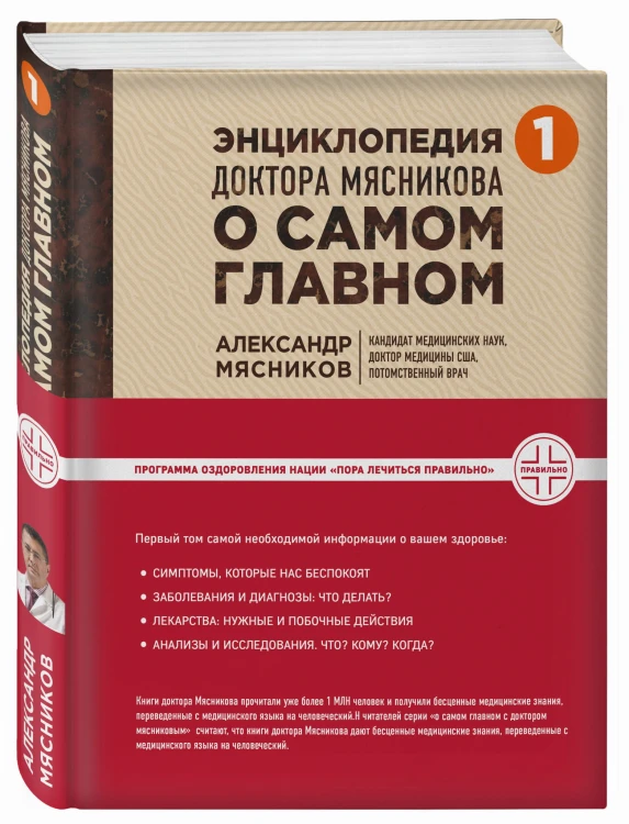 Энциклопедия доктора Мясникова о самом главном. Т. 1