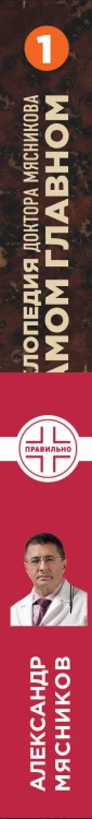 Энциклопедия доктора Мясникова о самом главном. Т. 1
