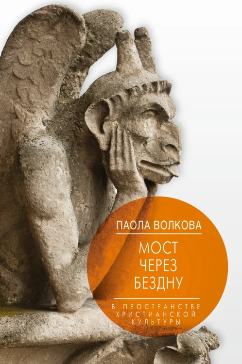 Мост через Бездну. В пространстве христианской культуры.