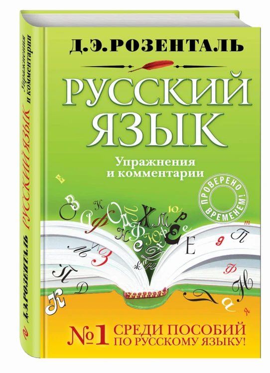 Русский язык. Упражнения и комментарии
