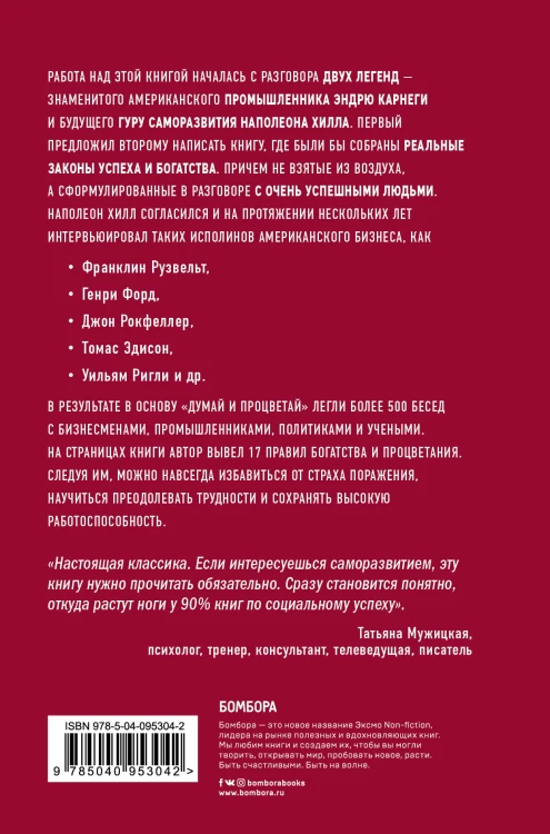 Думай и процветай. 17 правил успеха и богатства