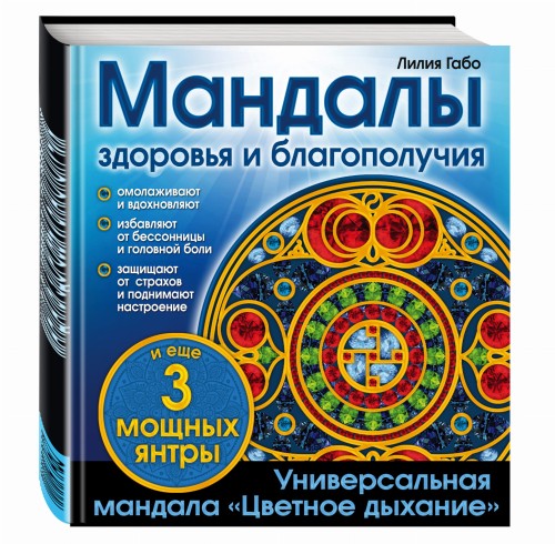Мандалы здоровья и благополучия. (альбом-раскраска)