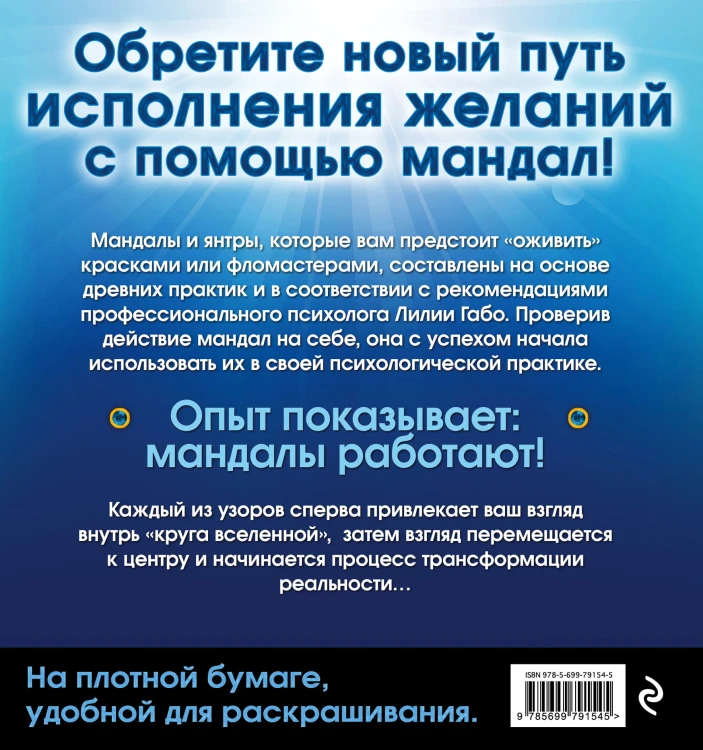 Мандалы здоровья и благополучия. (альбом-раскраска)