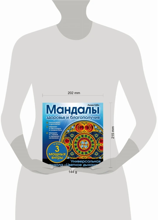 Мандалы здоровья и благополучия. (альбом-раскраска)