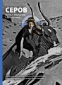 Серов. Жизнь и творчество
