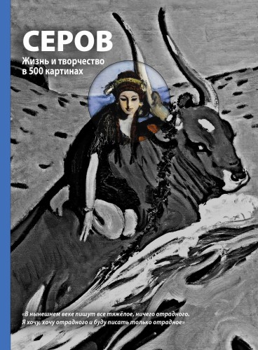 Серов. Жизнь и творчество