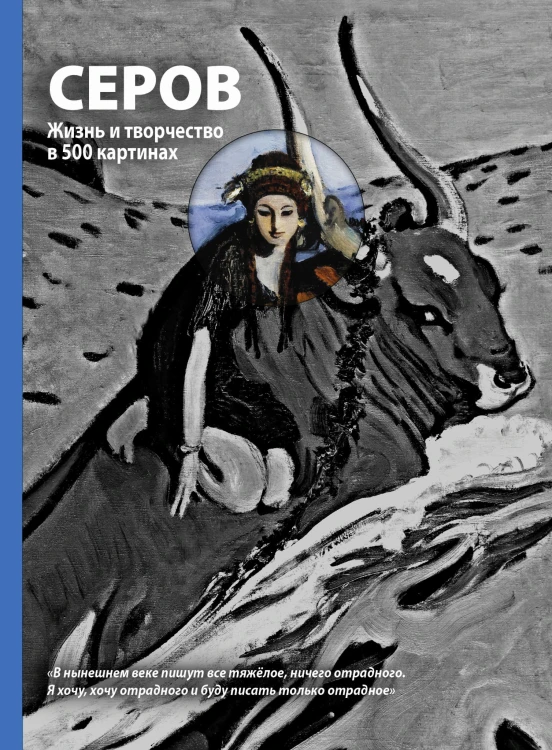 Серов. Жизнь и творчество