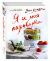 Я и моя Пароварка(серия Кулинарные книги Анны Китаевой)