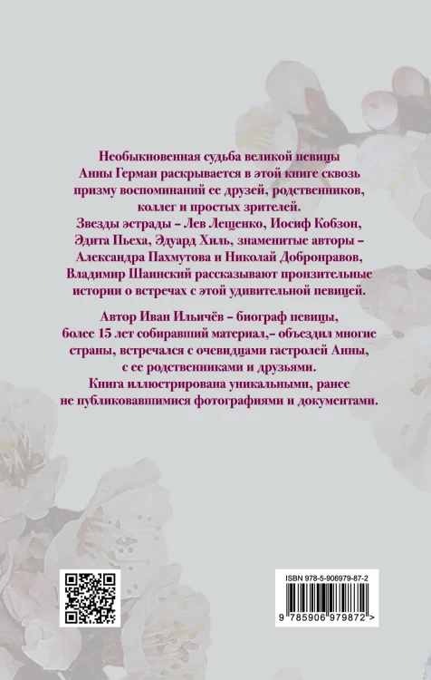 Анна Герман. Сто воспоминаний о великой певице
