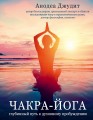 Чакра-йога. Глубинный путь к духовному пробуждению.