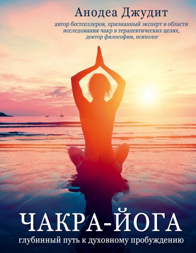 Чакра-йога. Глубинный путь к духовному пробуждению.