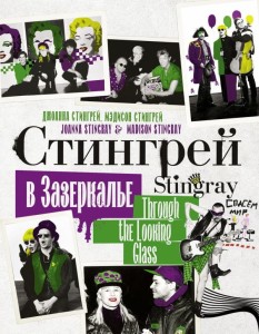 Стингрей в Зазеркалье 