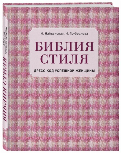 Библия стиля. Дресс-код успешной женщины (фактура ткани)