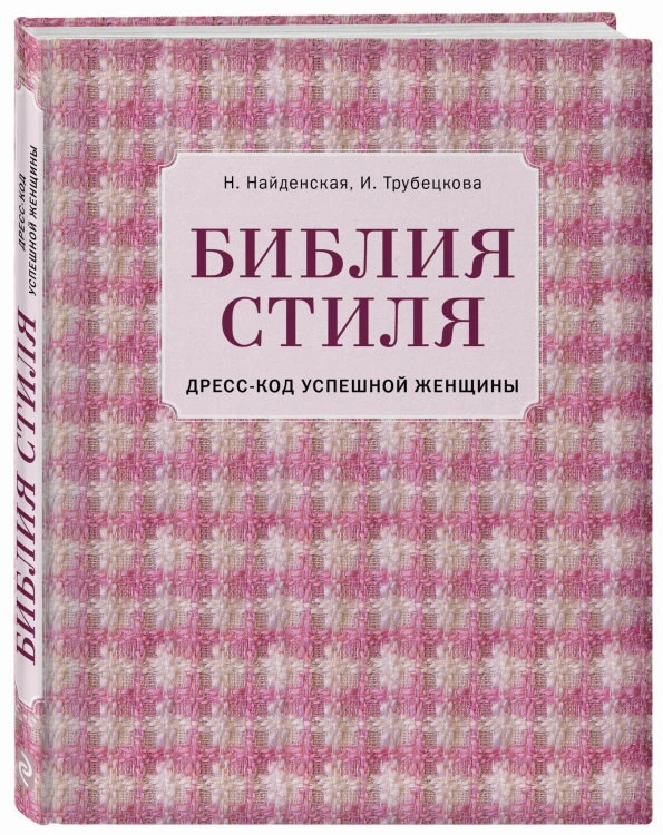 Библия стиля. Дресс-код успешной женщины (фактура ткани)