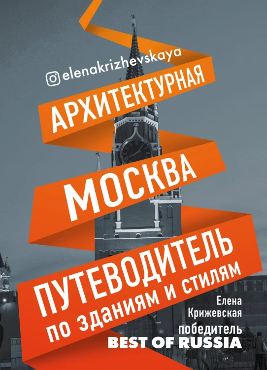 Архитектурная Москва. Путеводитель по зданиям и стилям