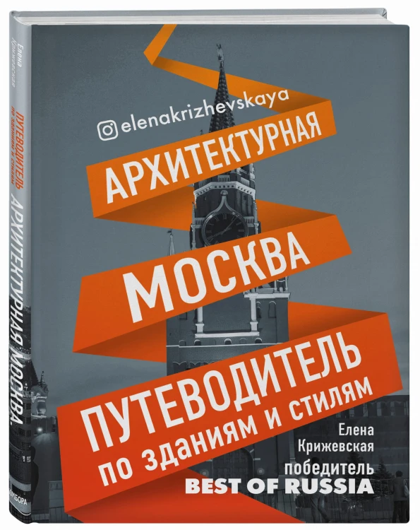 Архитектурная Москва. Путеводитель по зданиям и стилям