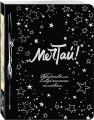 Мечтай! (Ежедневник творческого человека) 3-е изд.