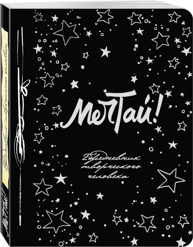 Мечтай! (Ежедневник творческого человека) 3-е изд.