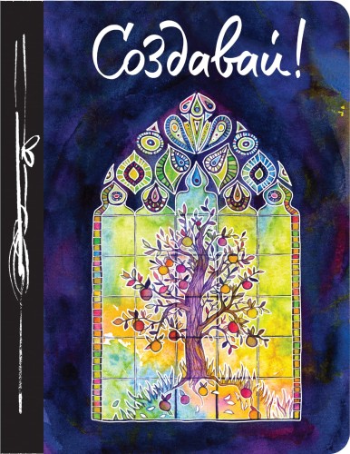 Создавай! (Ежедневник творческого человека) 3-е изд.