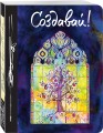 Создавай! (Ежедневник творческого человека) 3-е изд.