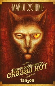«Ничего особенного», — сказал кот