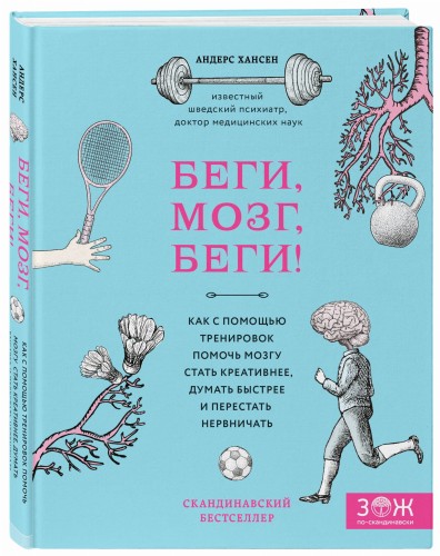 Беги, мозг, беги! Как с помощью тренировок помочь мозгу стать креативнее, думать быстрее и перестать нервничать