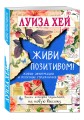 Живи позитивом!