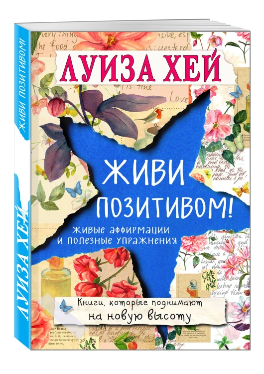 Живи позитивом!