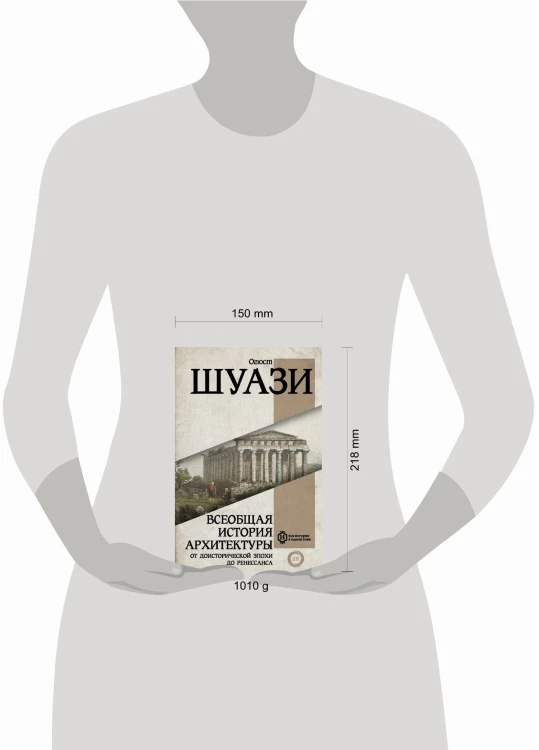 Всеобщая история архитектуры. От доисторической эпохи до Ренессанса