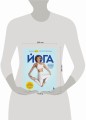 Йога. Современное руководство по решению проблем