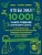 КТО БЫ ЗНАЛ?! 10 001 умное решение для вашего дома: как спасти любимые вещи, отмыть кухню натуральными чистящими средствами, реанимировать старый аккумулятор и другие простые лайфхаки для тех, кто хочет сэкономить