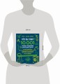 КТО БЫ ЗНАЛ?! 10 001 умное решение для вашего дома: как спасти любимые вещи, отмыть кухню натуральными чистящими средствами, реанимировать старый аккумулятор и другие простые лайфхаки для тех, кто хочет сэкономить