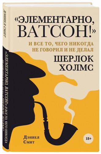 "Элементарно, Ватсон! " и все то, чего никогда не говорил и не делал Шерлок Холмс