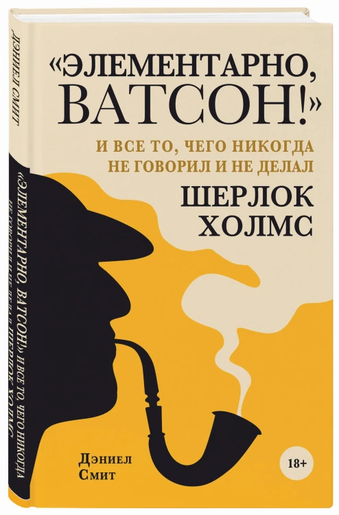 "Элементарно, Ватсон! " и все то, чего никогда не говорил и не делал Шерлок Холмс