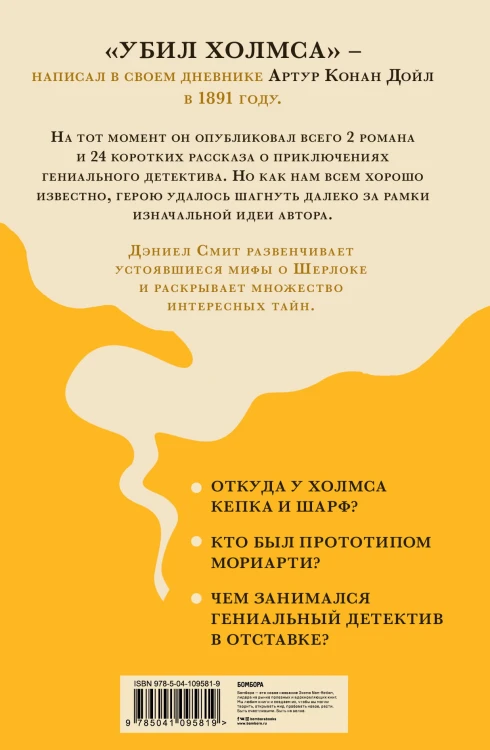 "Элементарно, Ватсон! " и все то, чего никогда не говорил и не делал Шерлок Холмс