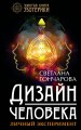 Дизайн человека. Личный эксперимент