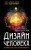Дизайн человека. Личный эксперимент