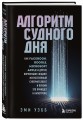 Алгоритм судного дня. Как Facebook, Google, Microsoft, Apple и другие корпорации создают искусственный суперинтеллект и почему это приведет к катастрофе